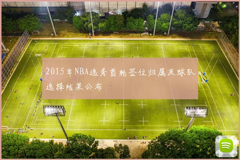 2015年NBA选秀首轮签位归属及球队选择结果公布