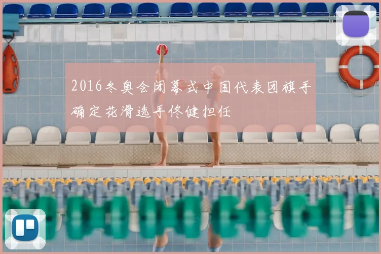 2016冬奥会闭幕式中国代表团旗手确定花滑选手佟健担任