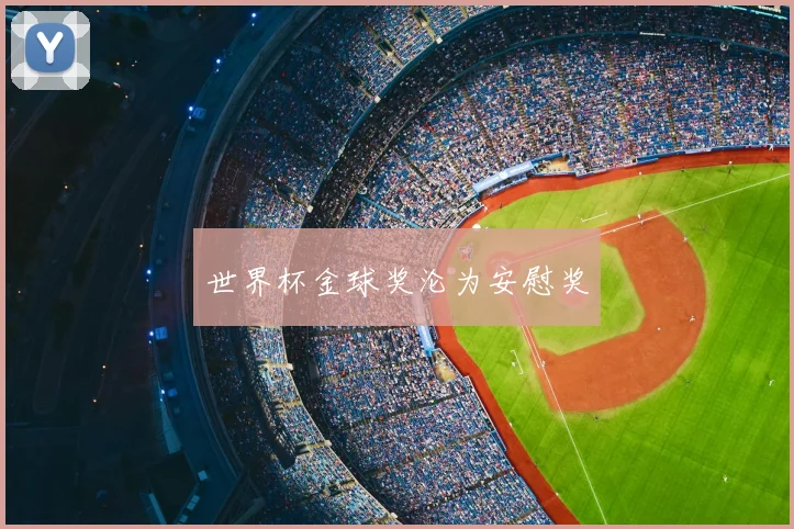 世界杯金球奖沦为安慰奖