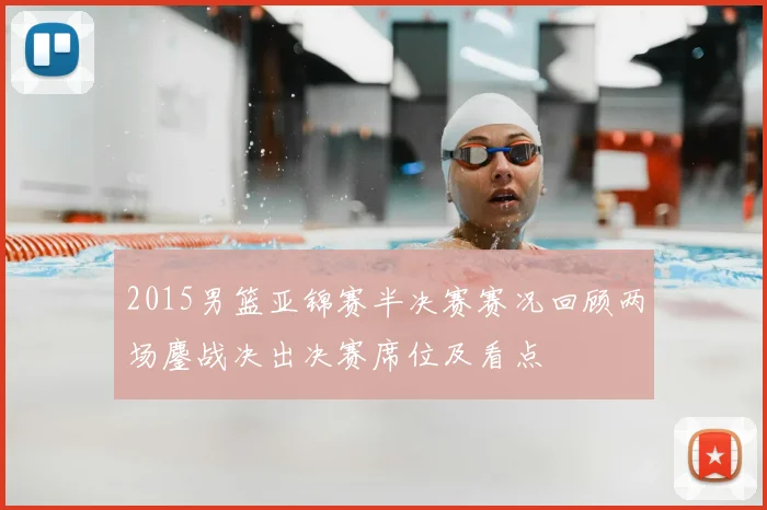 2015男篮亚锦赛半决赛赛况回顾两场鏖战决出决赛席位及看点