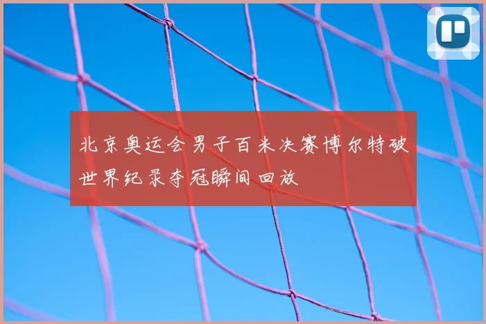 北京奥运会男子百米决赛博尔特破世界纪录夺冠瞬间回放