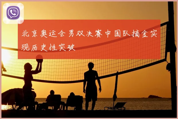 北京奥运会男双决赛中国队摘金实现历史性突破