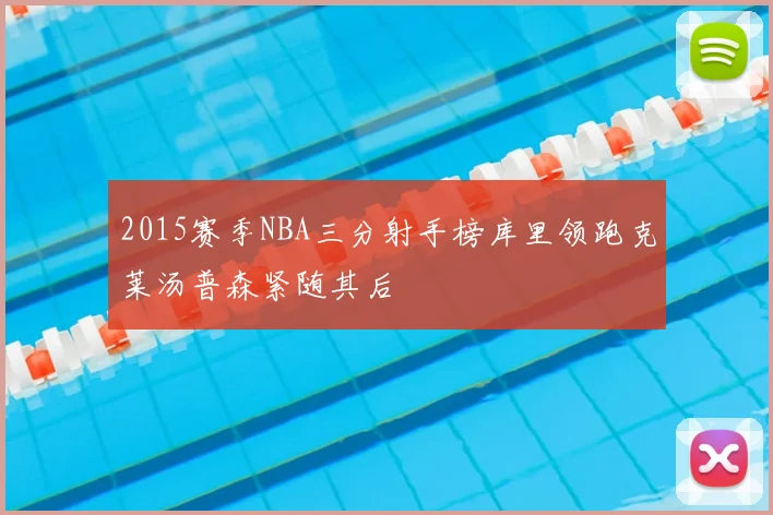 2015赛季NBA三分射手榜库里领跑克莱汤普森紧随其后