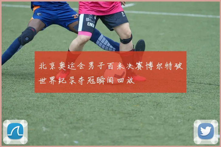 北京奥运会男子百米决赛博尔特破世界纪录夺冠瞬间回放