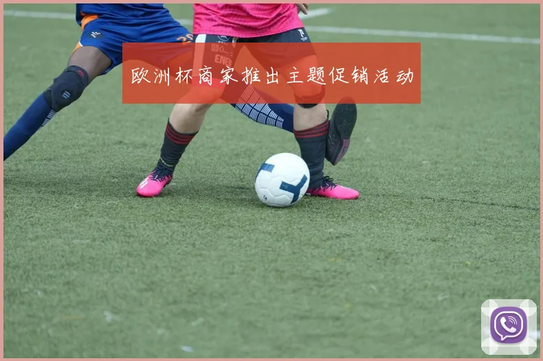 欧洲杯商家推出主题促销活动