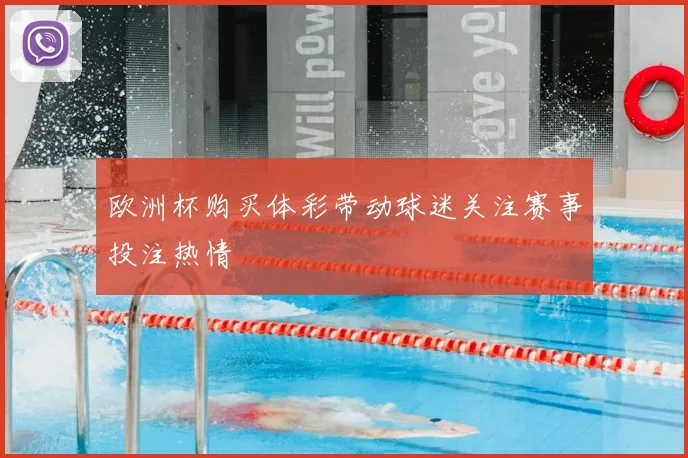欧洲杯购买体彩带动球迷关注赛事投注热情