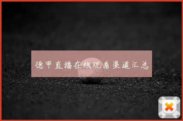 德甲直播在线观看渠道汇总