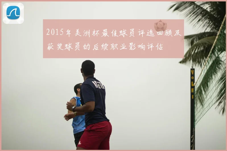 2015年美洲杯最佳球员评选回顾及获奖球员的后续职业影响评估