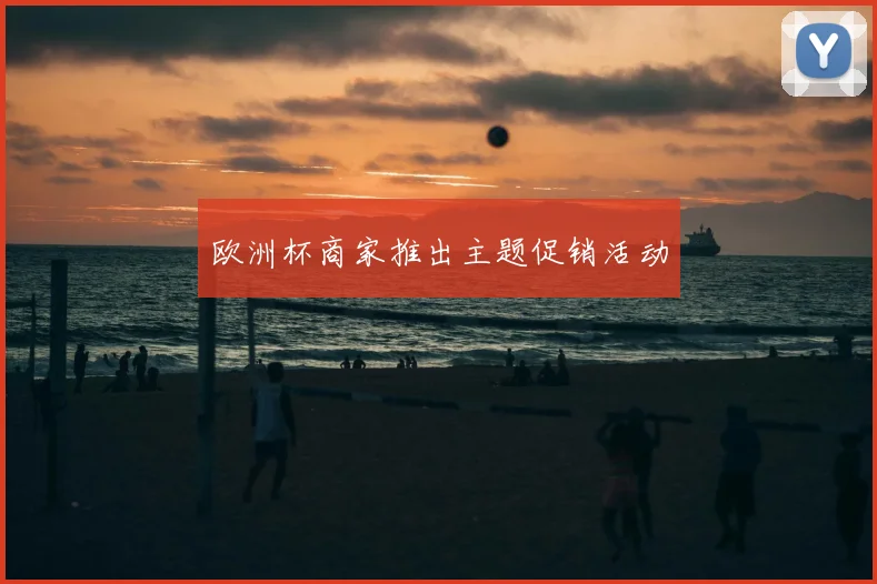 欧洲杯商家推出主题促销活动