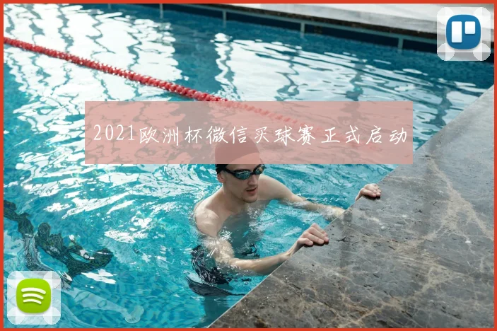 2021欧洲杯微信买球赛正式启动