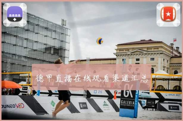 德甲直播在线观看渠道汇总