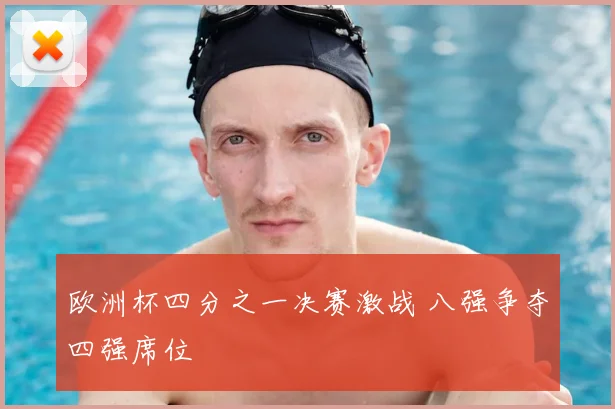 欧洲杯四分之一决赛激战 八强争夺四强席位